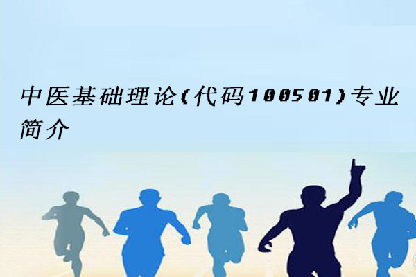 中医基础理论